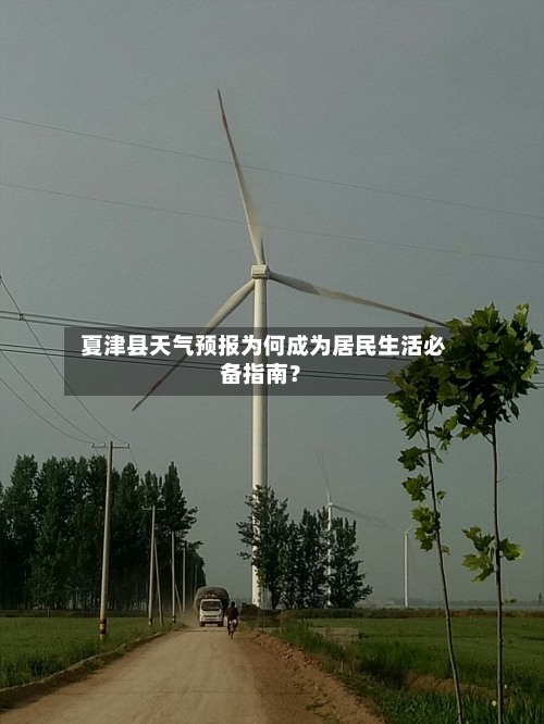  夏津县天气预报为何成为居民生活必备指南？