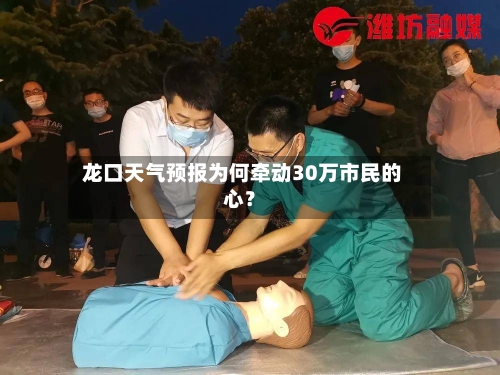  龙口天气预报为何牵动30万市民的心？