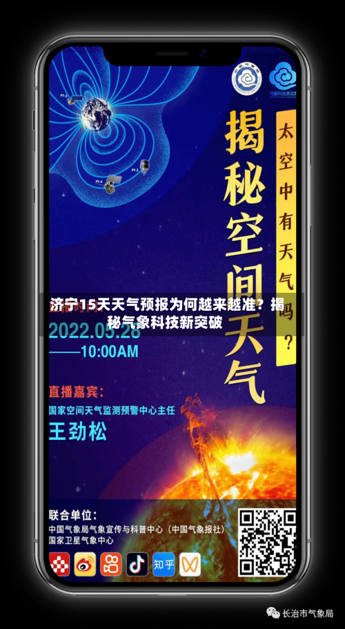  济宁15天天气预报为何越来越准？揭秘气象科技新突破