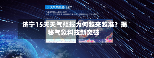  济宁15天天气预报为何越来越准？揭秘气象科技新突破