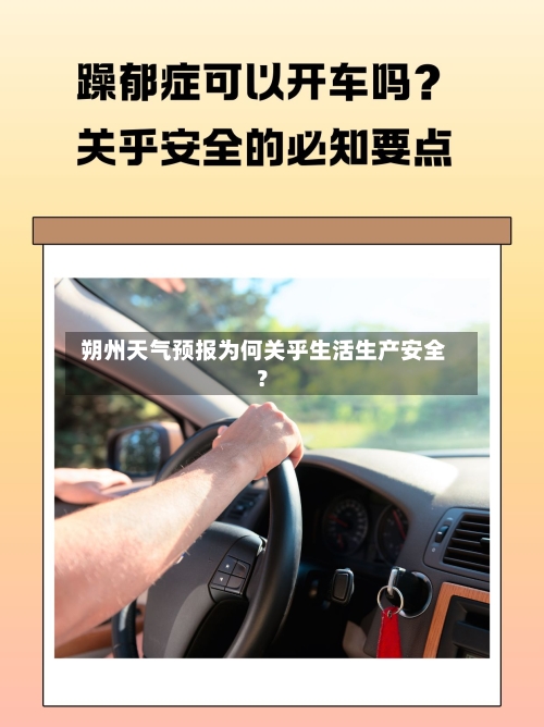  朔州天气预报为何关乎生活生产安全？