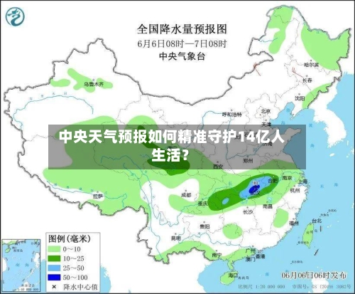  中央天气预报如何精准守护14亿人生活？
