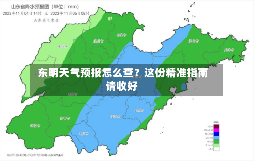  东明天气预报怎么查？这份精准指南请收好