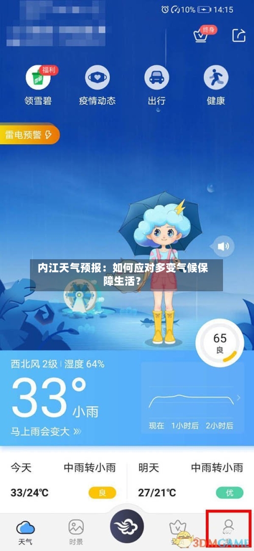  内江天气预报：如何应对多变气候保障生活？