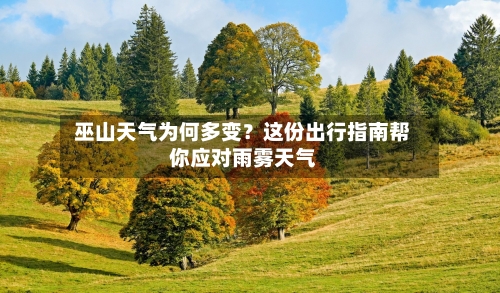  巫山天气为何多变？这份出行指南帮你应对雨雾天气  