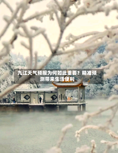  九江天气预报为何如此重要？精准预测带来生活便利  