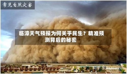  临漳天气预报为何关乎民生？精准预测背后的秘密