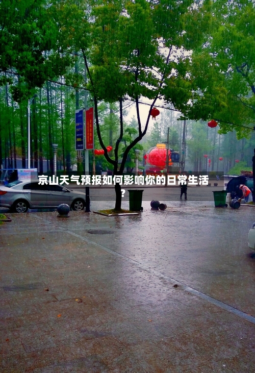  京山天气预报如何影响你的日常生活？