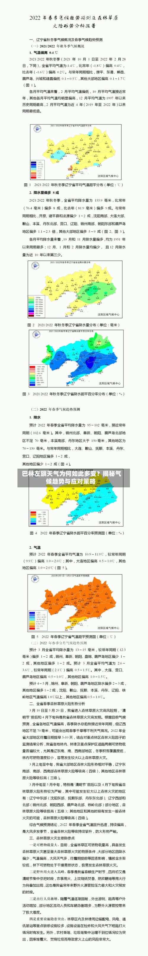  巴林左旗天气为何如此多变？揭秘气候趋势与应对策略