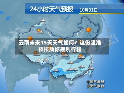  云南未来15天天气如何？这份超准预报助你规划行程  