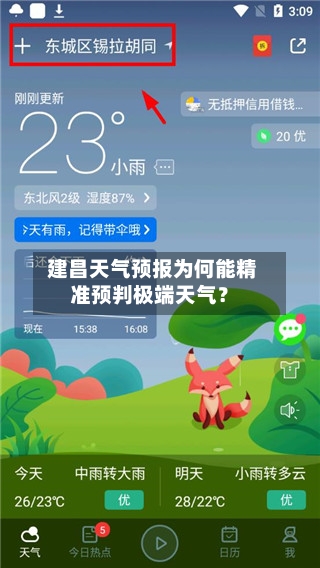  建昌天气预报为何能精准预判极端天气？