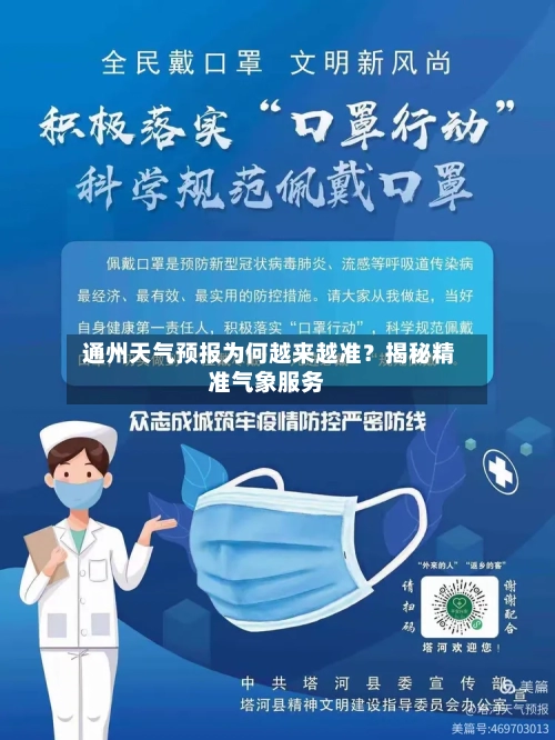  通州天气预报为何越来越准？揭秘精准气象服务