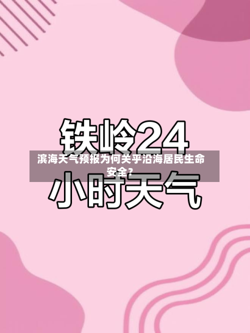  滨海天气预报为何关乎沿海居民生命安全？