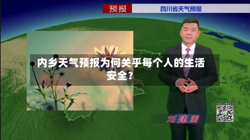  内乡天气预报为何关乎每个人的生活安全？