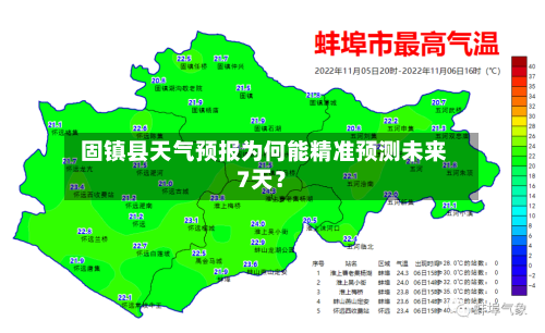  固镇县天气预报为何能精准预测未来7天？