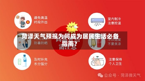  菏泽天气预报为何成为居民生活必备指南？