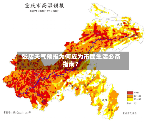  张店天气预报为何成为市民生活必备指南？