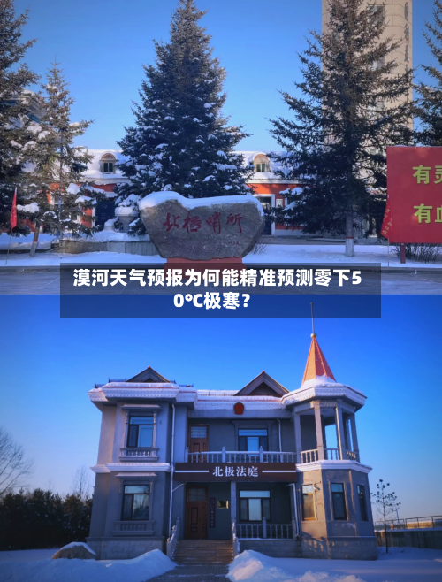  漠河天气预报为何能精准预测零下50℃极寒？