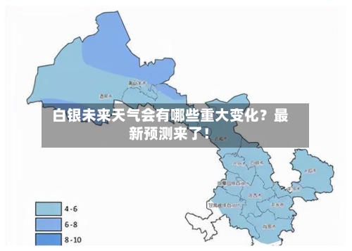  白银未来天气会有哪些重大变化？最新预测来了！