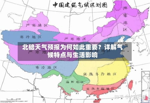  北碚天气预报为何如此重要？详解气候特点与生活影响  
