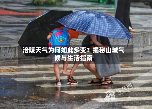  涪陵天气为何如此多变？揭秘山城气候与生活指南  