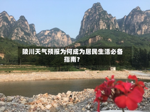  陵川天气预报为何成为居民生活必备指南？