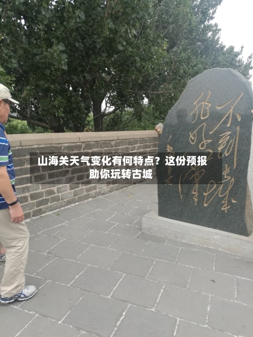  山海关天气变化有何特点？这份预报助你玩转古城