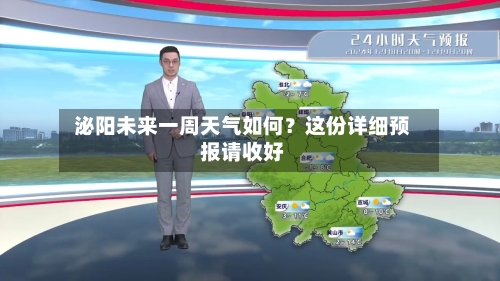  泌阳未来一周天气如何？这份详细预报请收好  