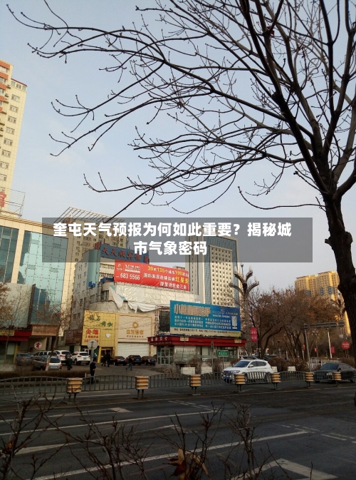  奎屯天气预报为何如此重要？揭秘城市气象密码