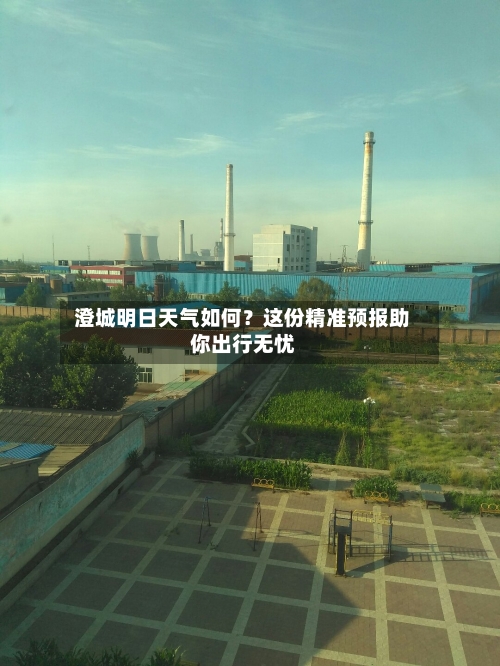  澄城明日天气如何？这份精准预报助你出行无忧  