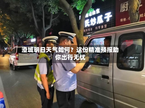  澄城明日天气如何？这份精准预报助你出行无忧  