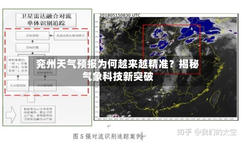  兖州天气预报为何越来越精准？揭秘气象科技新突破  