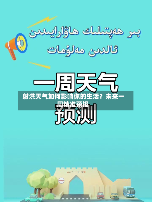  射洪天气如何影响你的生活？未来一周精准预报