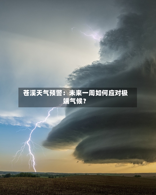  苍溪天气预警：未来一周如何应对极端气候？