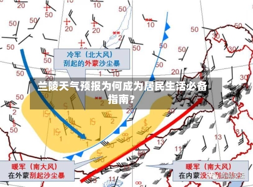  兰陵天气预报为何成为居民生活必备指南？