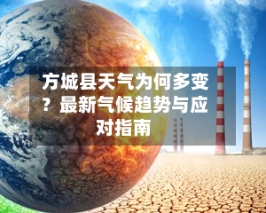  方城县天气为何多变？最新气候趋势与应对指南