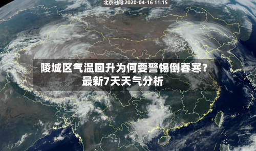  陵城区气温回升为何要警惕倒春寒？最新7天天气分析
