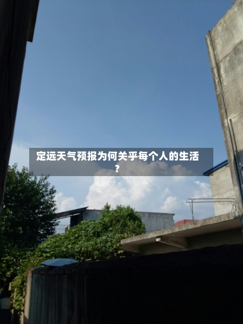  定远天气预报为何关乎每个人的生活？