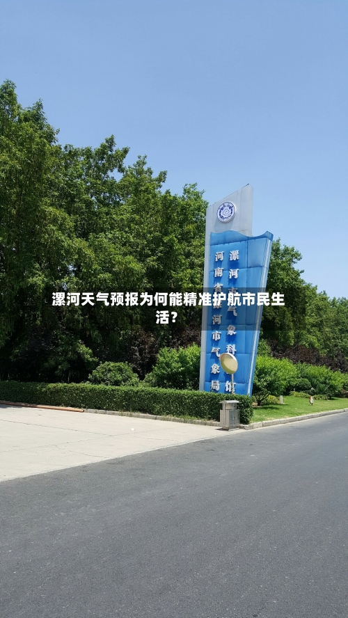  漯河天气预报为何能精准护航市民生活？