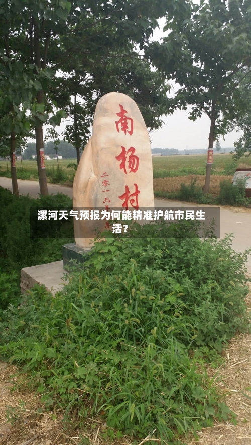  漯河天气预报为何能精准护航市民生活？