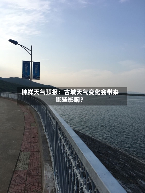  钟祥天气预报：古城天气变化会带来哪些影响？
