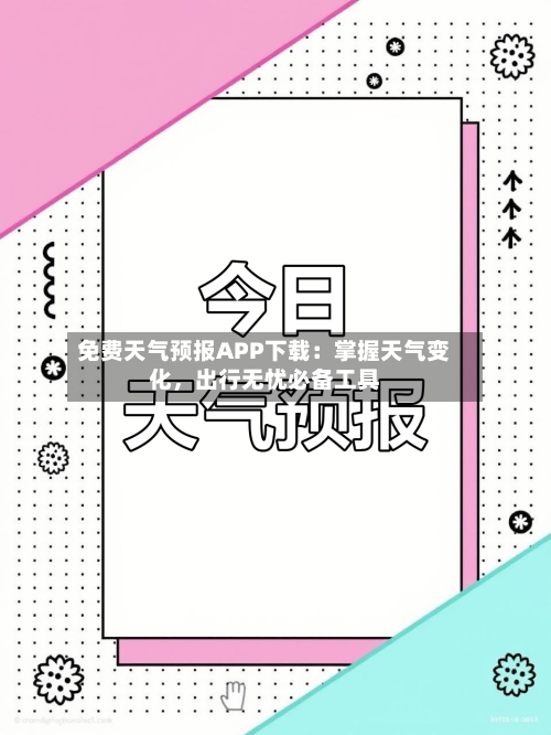 免费天气预报APP下载：掌握天气变化，出行无忧必备工具