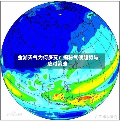  金湖天气为何多变？揭秘气候趋势与应对策略