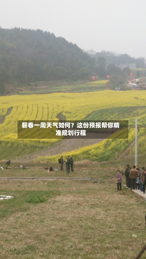  蕲春一周天气如何？这份预报帮你精准规划行程  