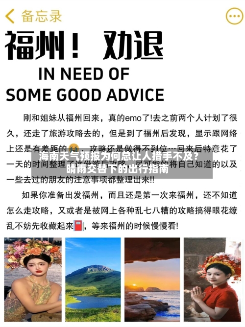  海南天气预报为何总让人措手不及？晴雨交替下的出行指南