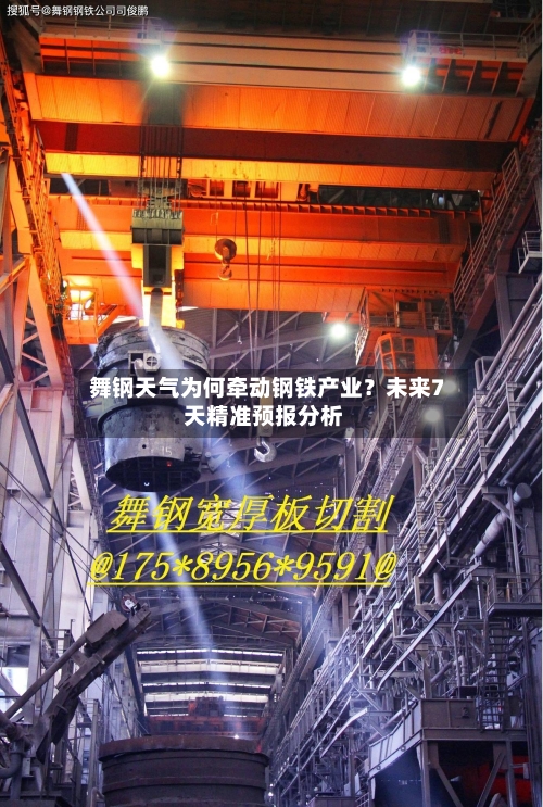  舞钢天气为何牵动钢铁产业？未来7天精准预报分析  
