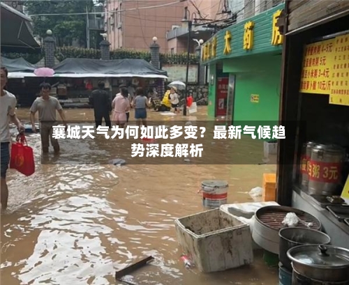  襄城天气为何如此多变？最新气候趋势深度解析