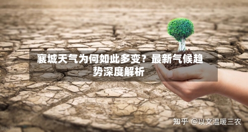  襄城天气为何如此多变？最新气候趋势深度解析