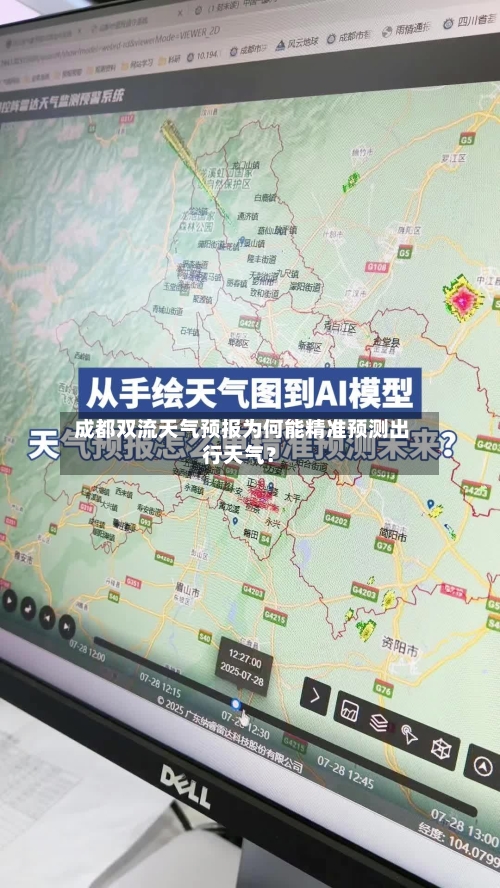  成都双流天气预报为何能精准预测出行天气？