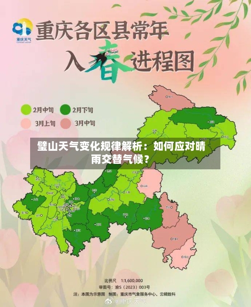  璧山天气变化规律解析：如何应对晴雨交替气候？